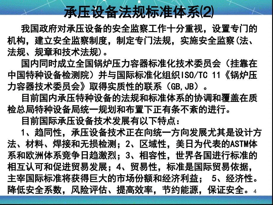 压力管道安全评估与无损检测课件_第4页