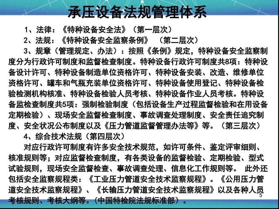 压力管道安全评估与无损检测课件_第5页