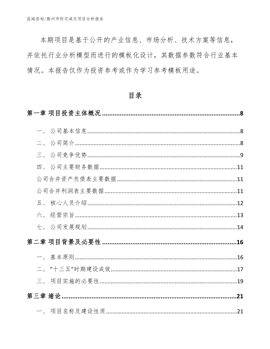 滁州市防灾减灾项目分析报告【参考范文】_第2页