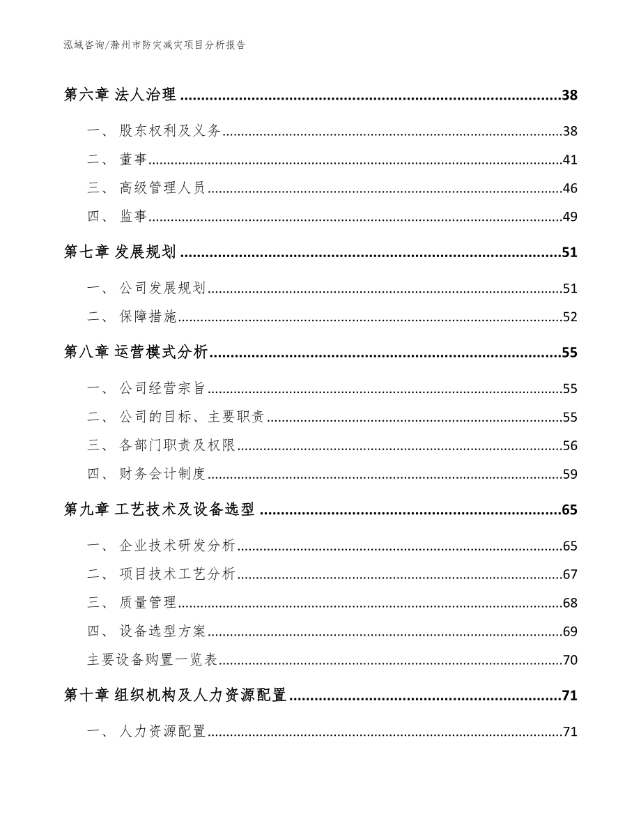 滁州市防灾减灾项目分析报告【参考范文】_第4页