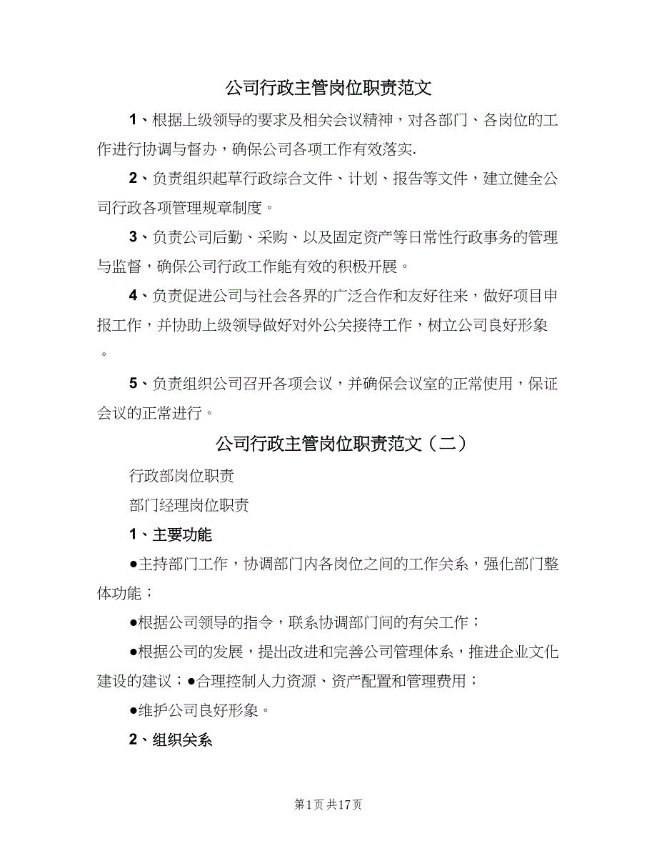 公司行政主管岗位职责范文（九篇）_第1页