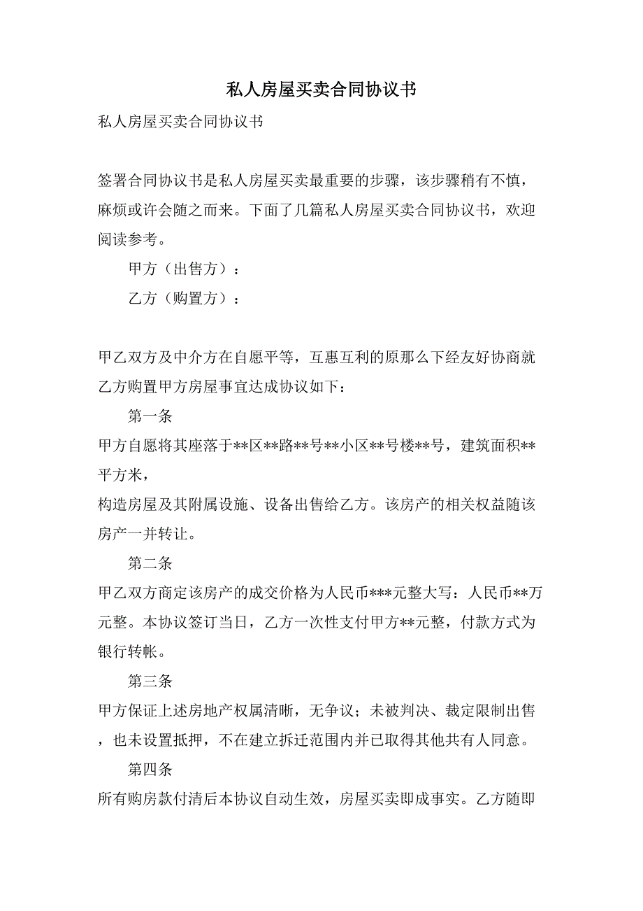 私人房屋买卖合同协议书.doc_第1页