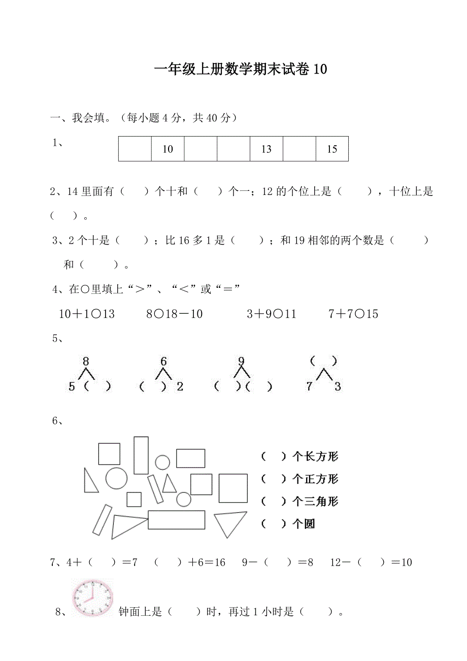 一年级上册数学试题3.doc_第1页