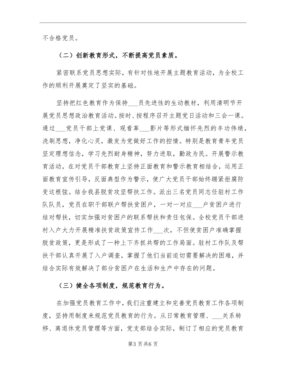 2021年学校党员教育管理工作总结报告_第3页