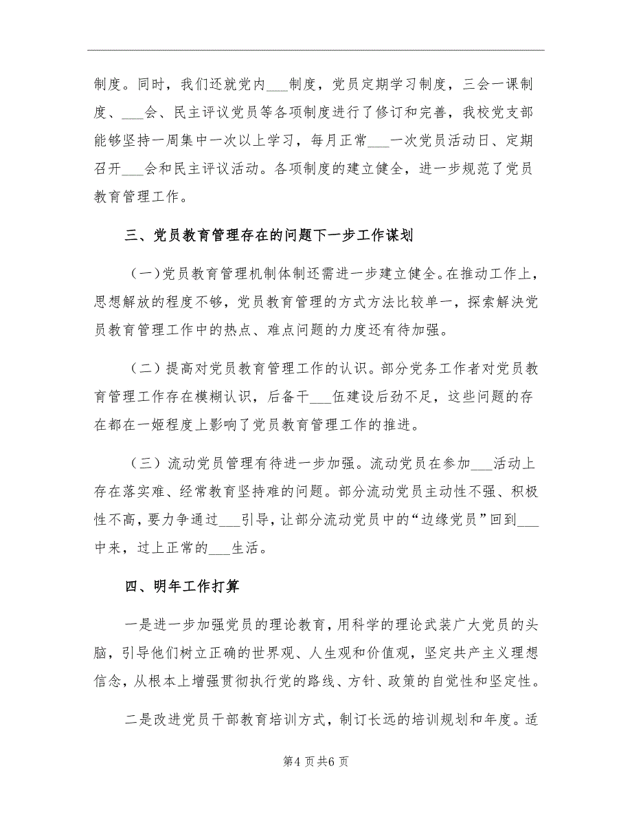 2021年学校党员教育管理工作总结报告_第4页