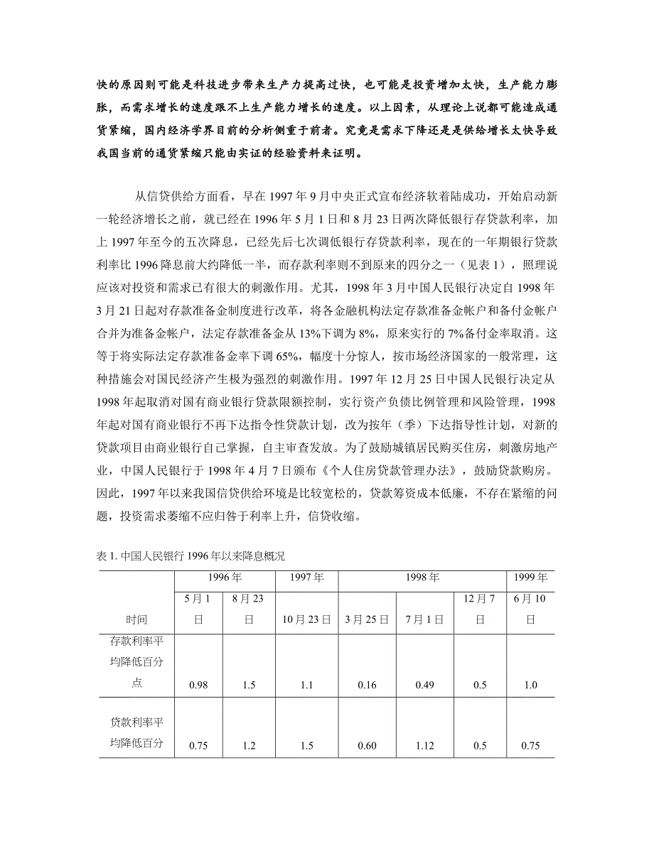 我国通货紧缩的成因与对策 林毅夫 1999.doc_第2页