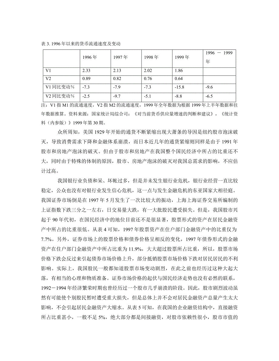 我国通货紧缩的成因与对策 林毅夫 1999.doc_第4页