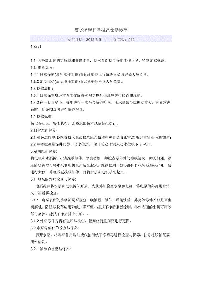 潜水泵检修工程.docx