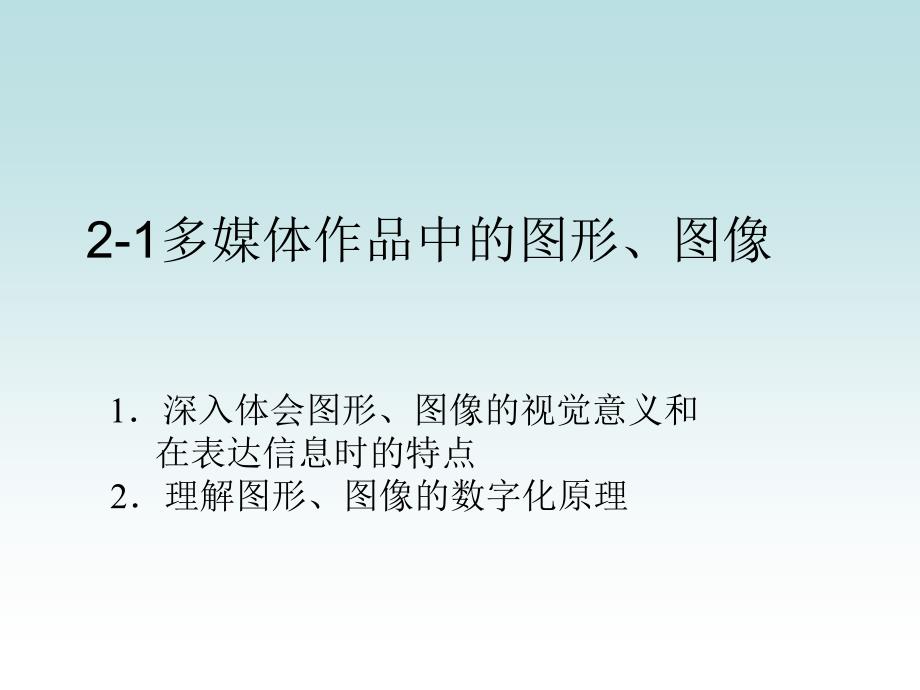 2.1.2图形图像数字化表示_第1页