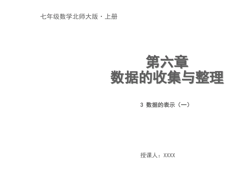 6.3.1数据的表示PPT_第1页