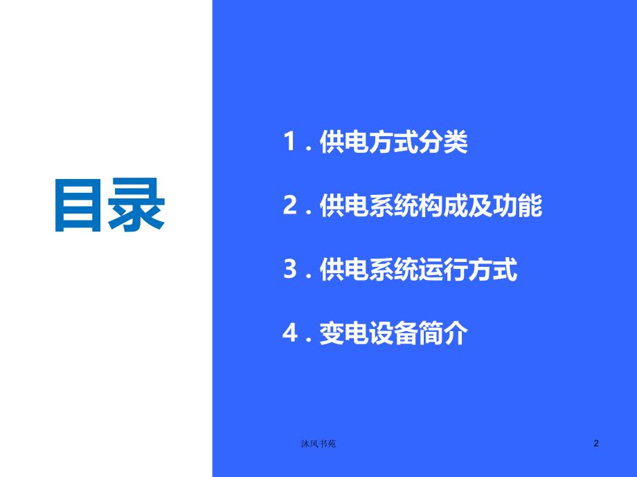 地铁供电系统介绍.【应用材料】_第2页