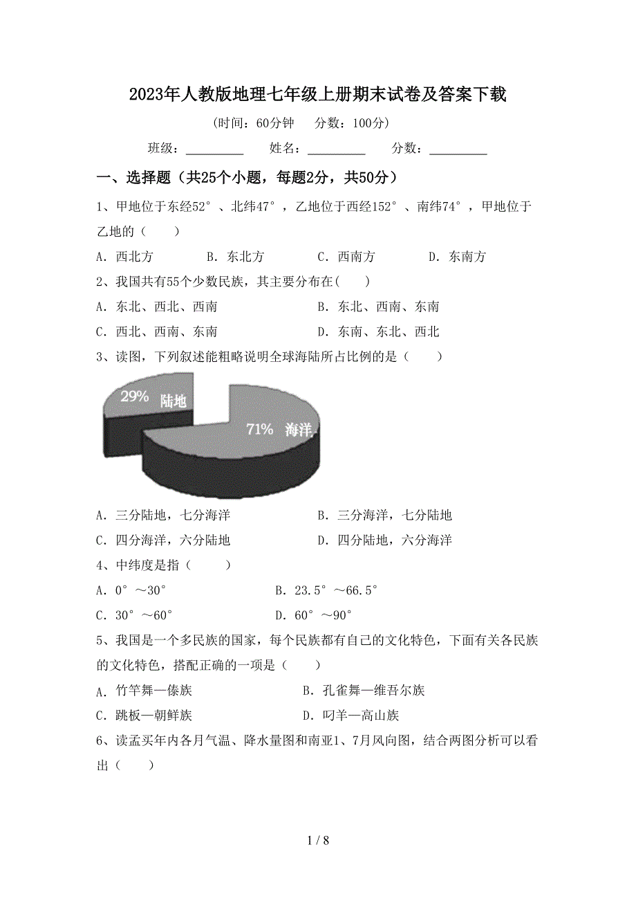 2023年人教版地理七年级上册期末试卷及答案下载.doc_第1页