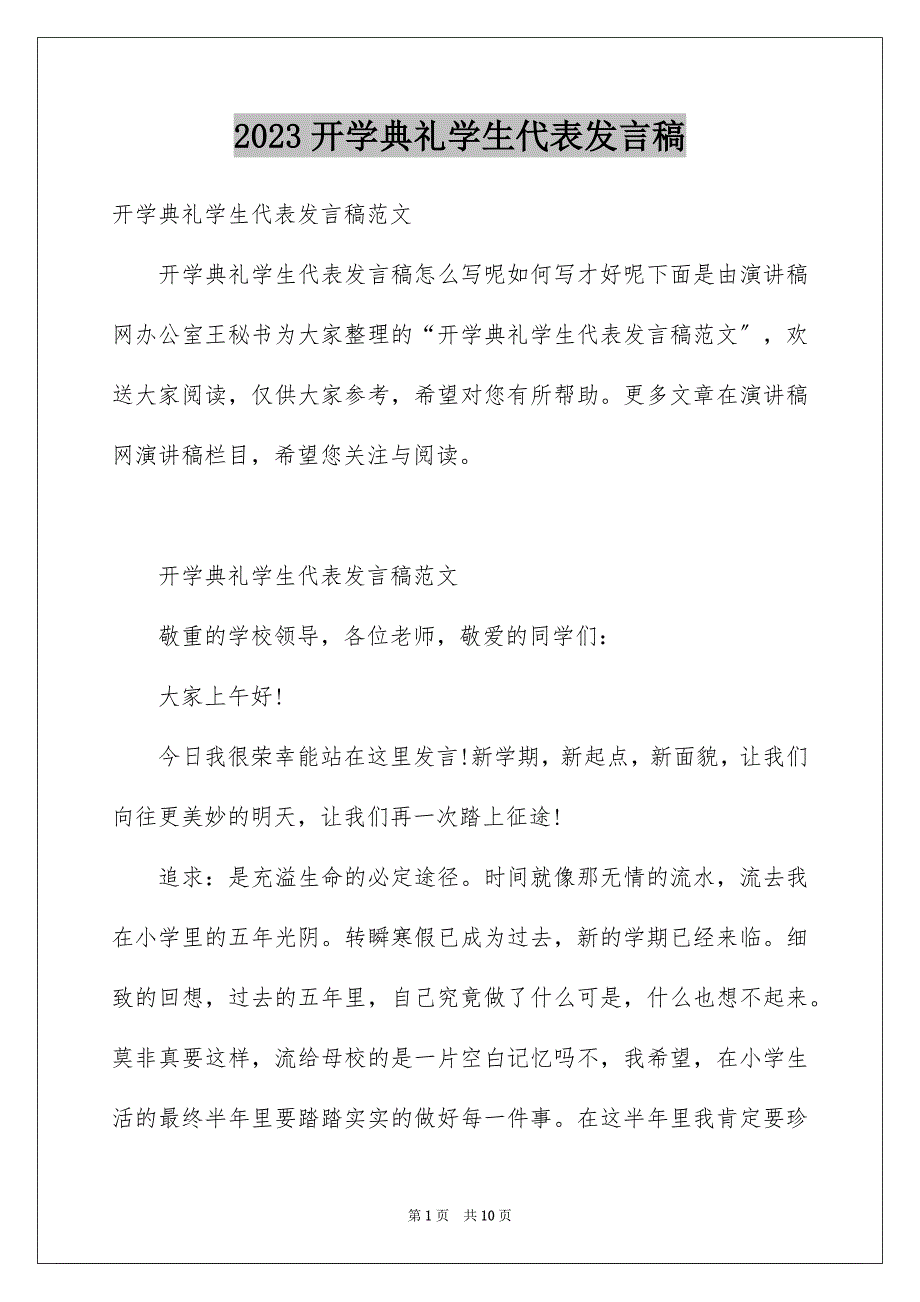 2023开学典礼学生代表发言稿10范文.docx_第1页