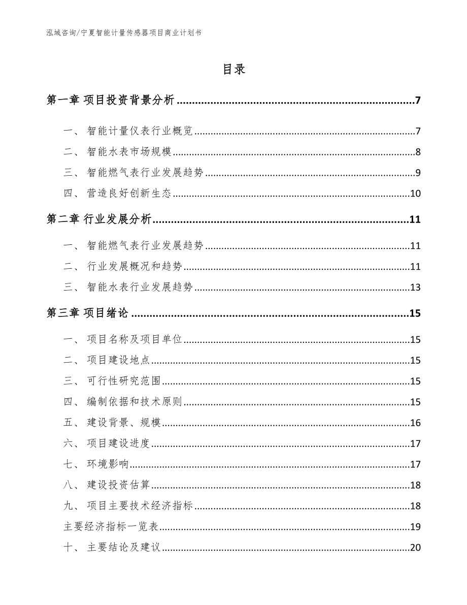 宁夏智能计量传感器项目商业计划书_第1页