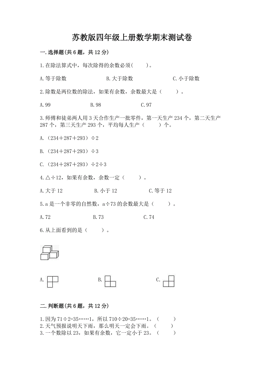 苏教版四年级上册数学期末测试卷附答案【培优a卷】.docx_第1页