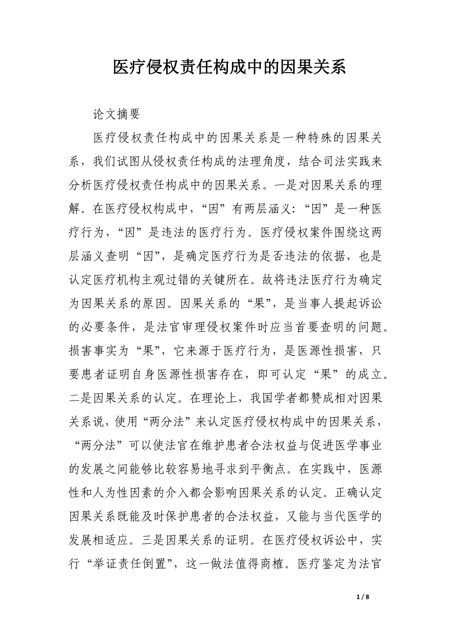 医疗侵权责任构成中的因果关系.docx_第1页