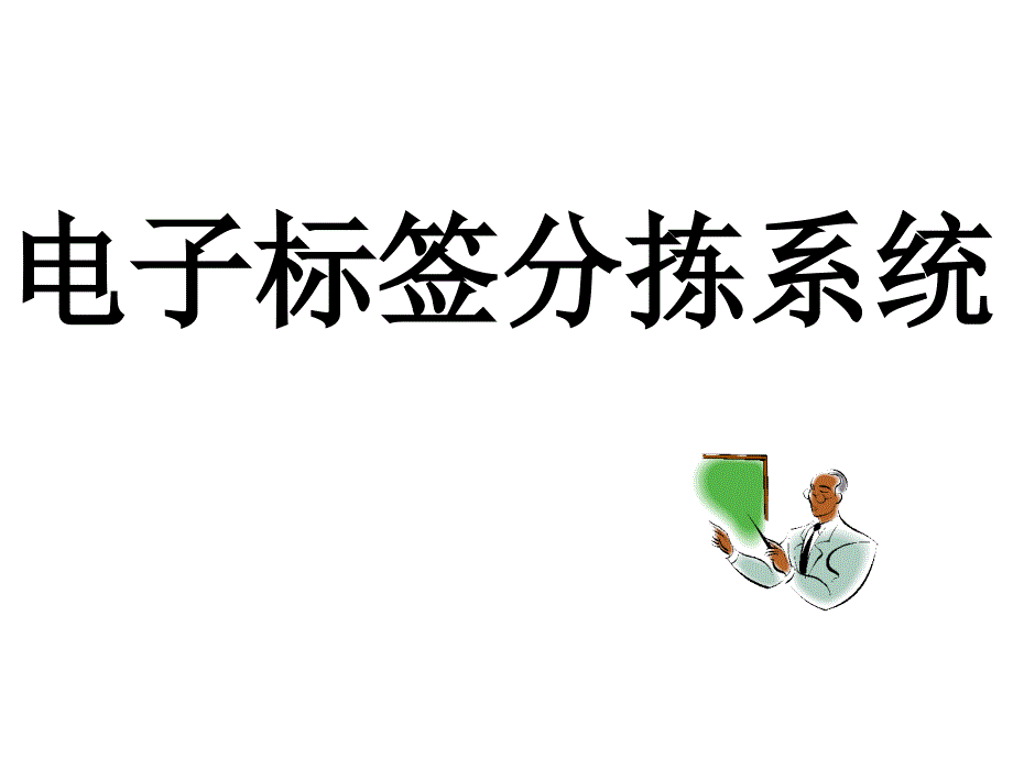 电子标签分拣系统_第1页