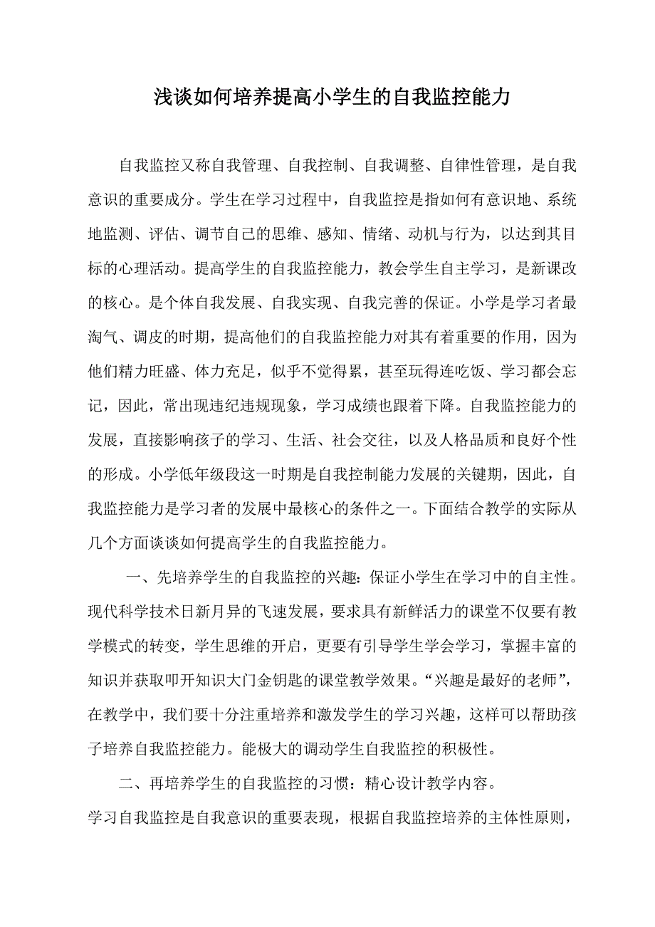 浅谈如何培养提高小学生的自我监控能力.doc_第1页