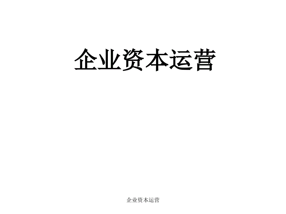 湘潭大学资本运营第一章价值与价值评估基础.ppt_第1页