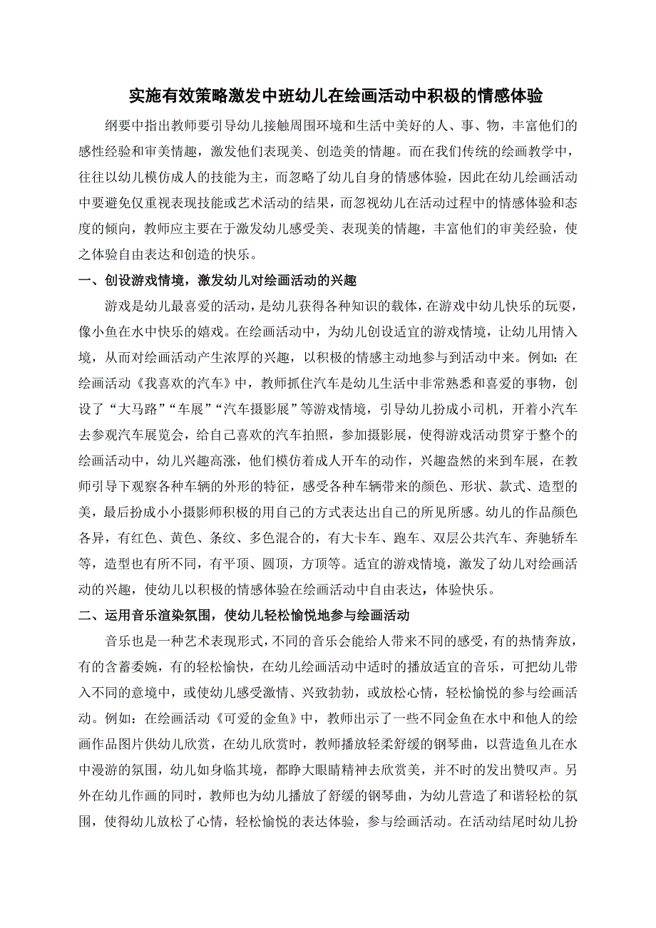 实施有效策略激发中班幼儿在绘画活动中的积极的情感体验.doc_第1页