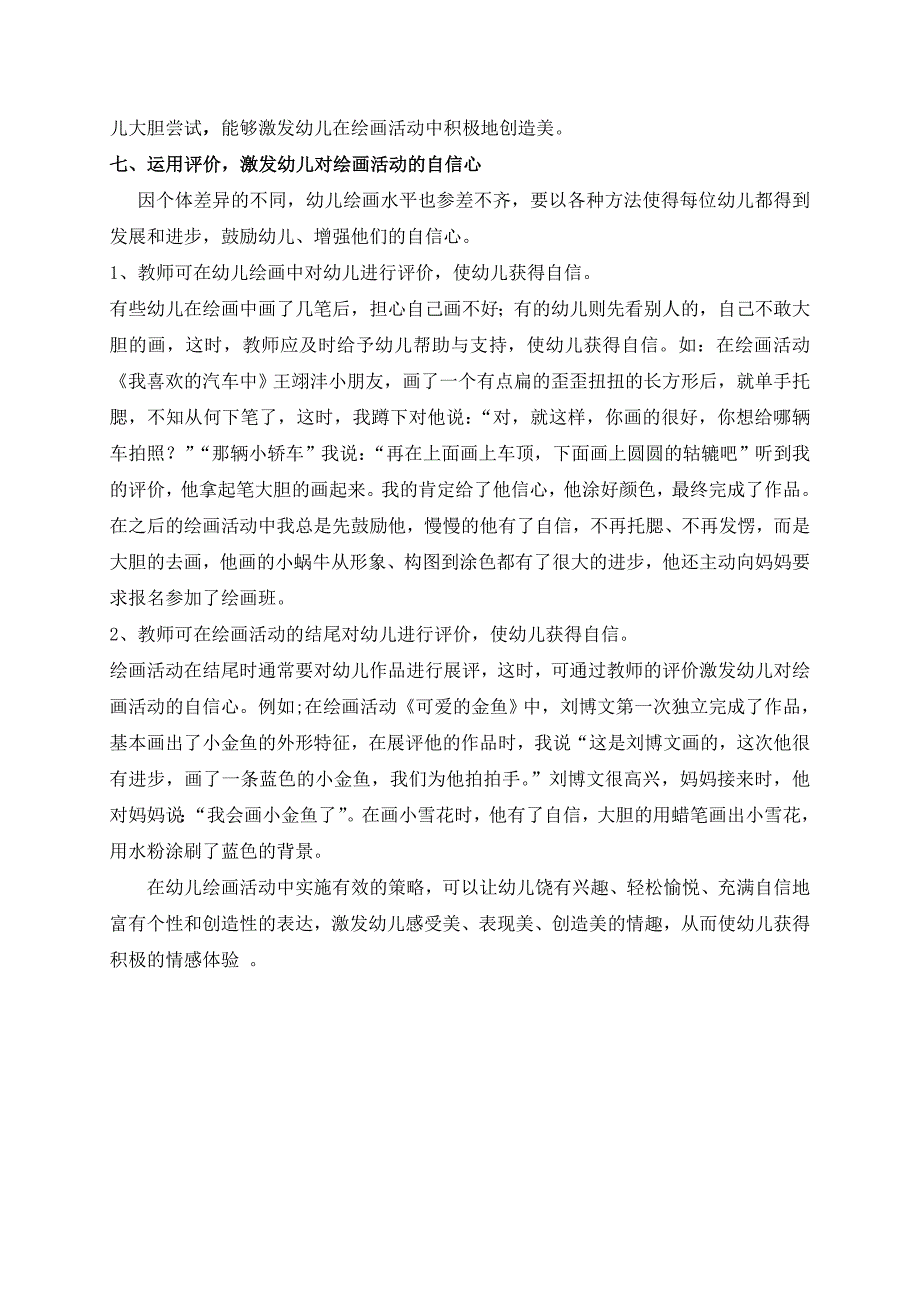 实施有效策略激发中班幼儿在绘画活动中的积极的情感体验.doc_第4页