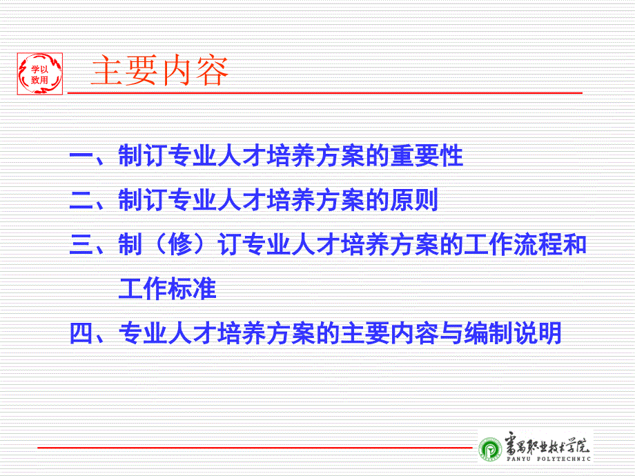 高职专业人才培养方案制定的原则和方法研究课件_第2页