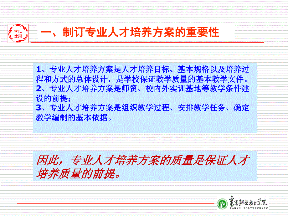 高职专业人才培养方案制定的原则和方法研究课件_第3页