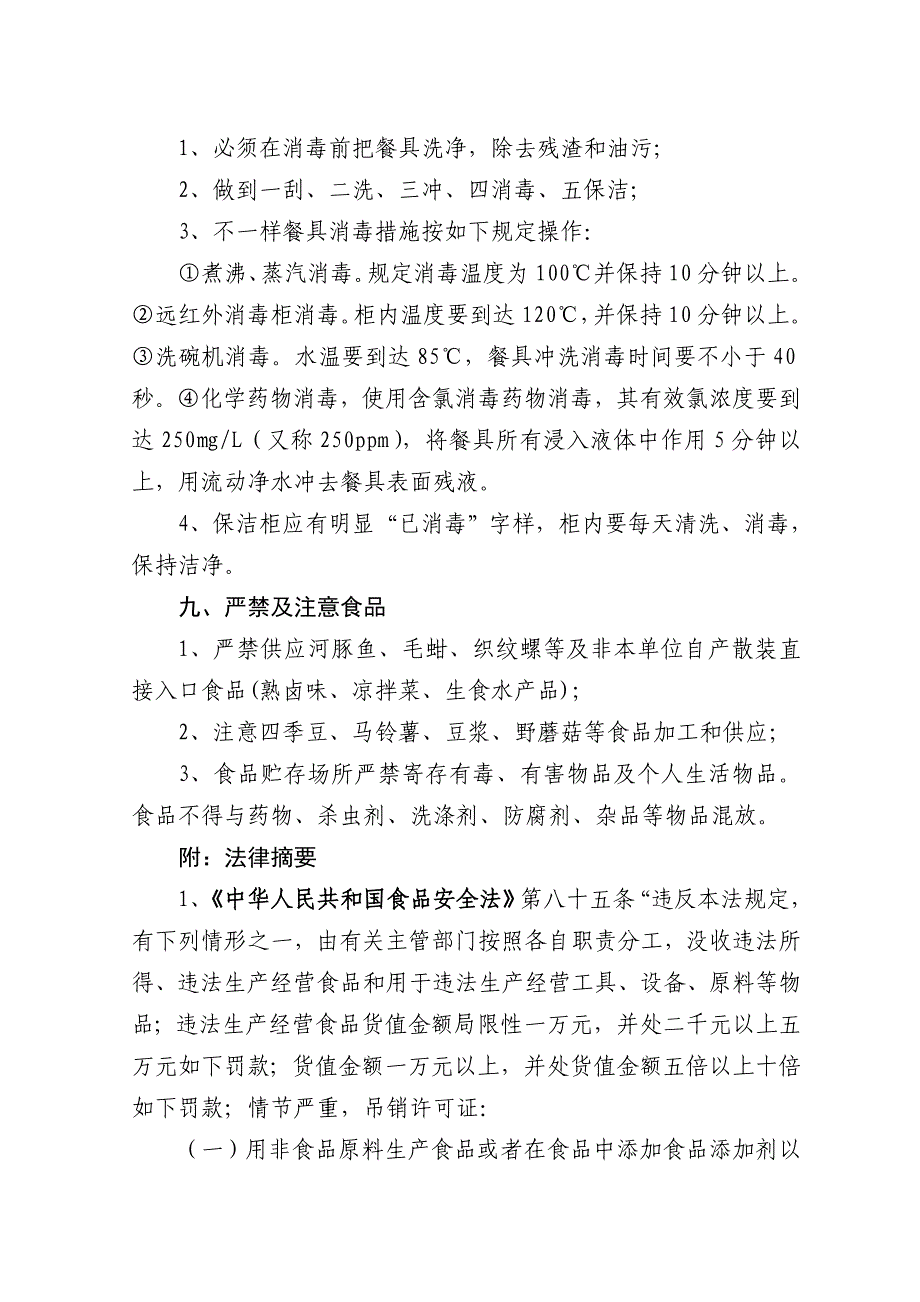 学校食堂食品安全须知.doc_第4页