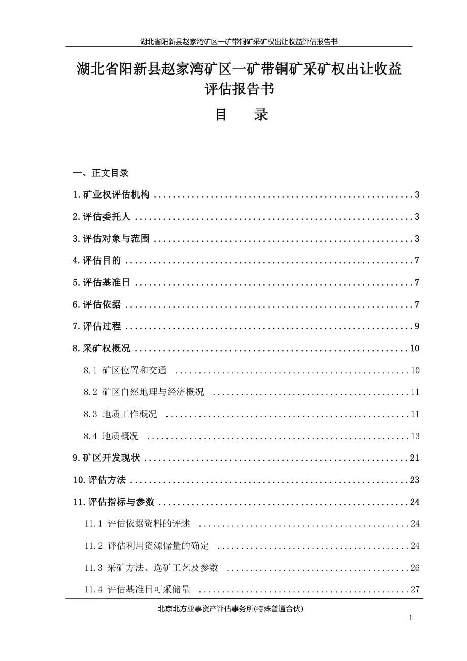 湖北省阳新县赵家湾矿区一矿带铜矿采矿权出让收益评估报告书.docx_第5页