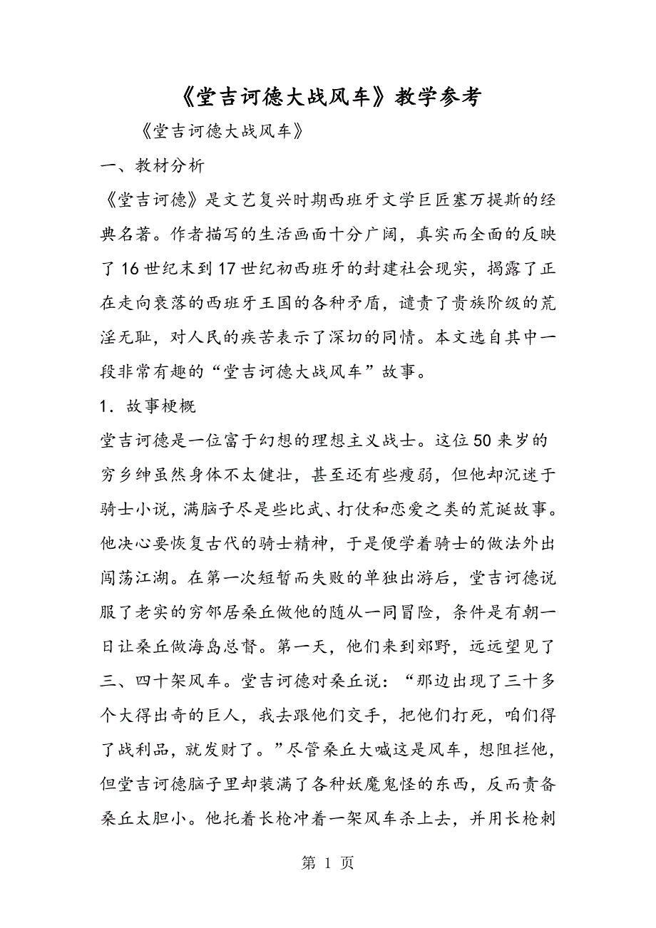 2023年《堂吉诃德大战风车》教学参考.doc_第1页