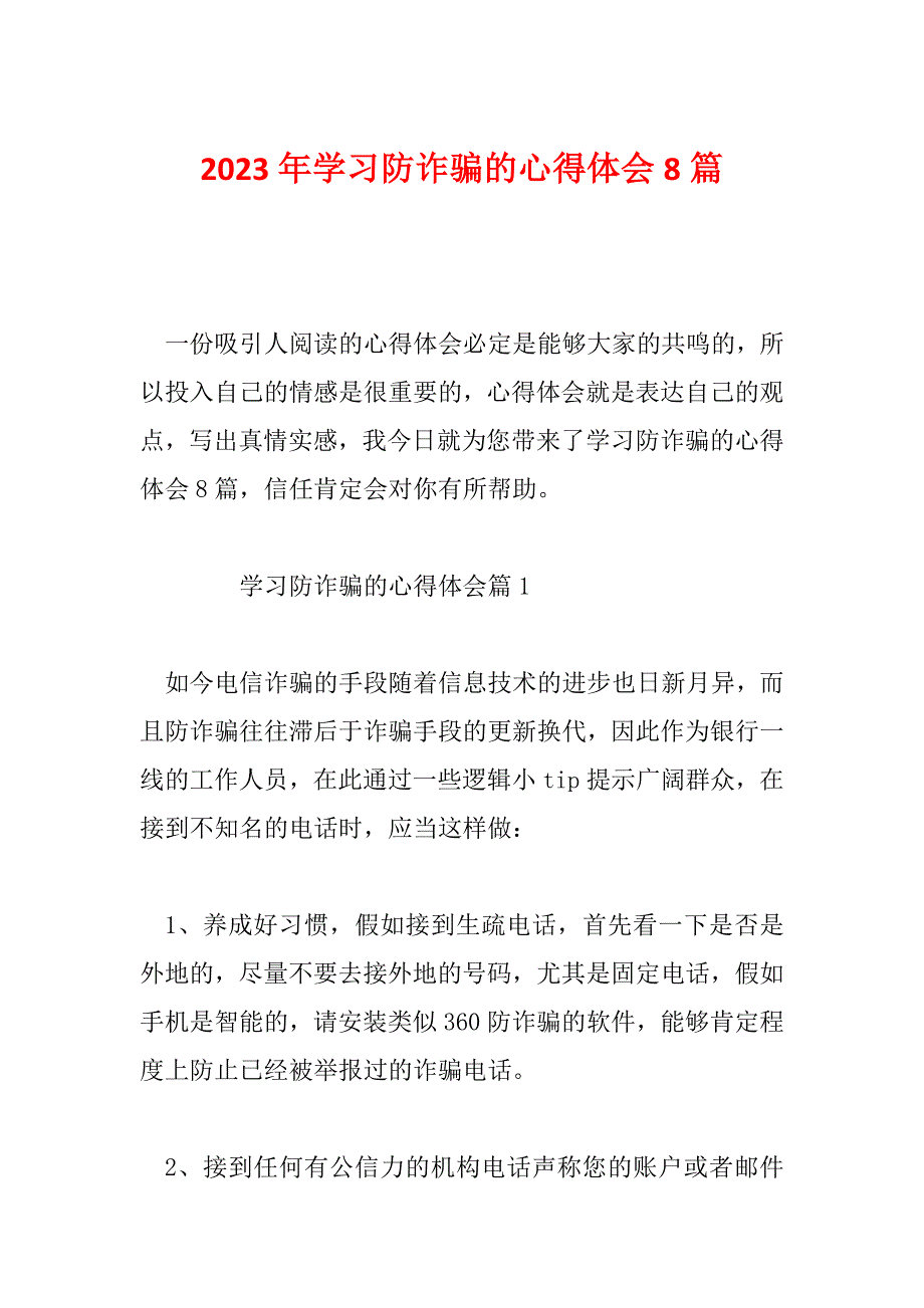 2023年学习防诈骗的心得体会8篇_第1页