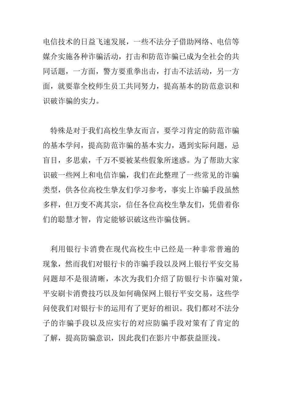 2023年学习防诈骗的心得体会8篇_第5页