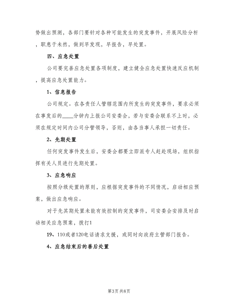 质量安全突发事件应急管理制度模板（二篇）.doc_第3页