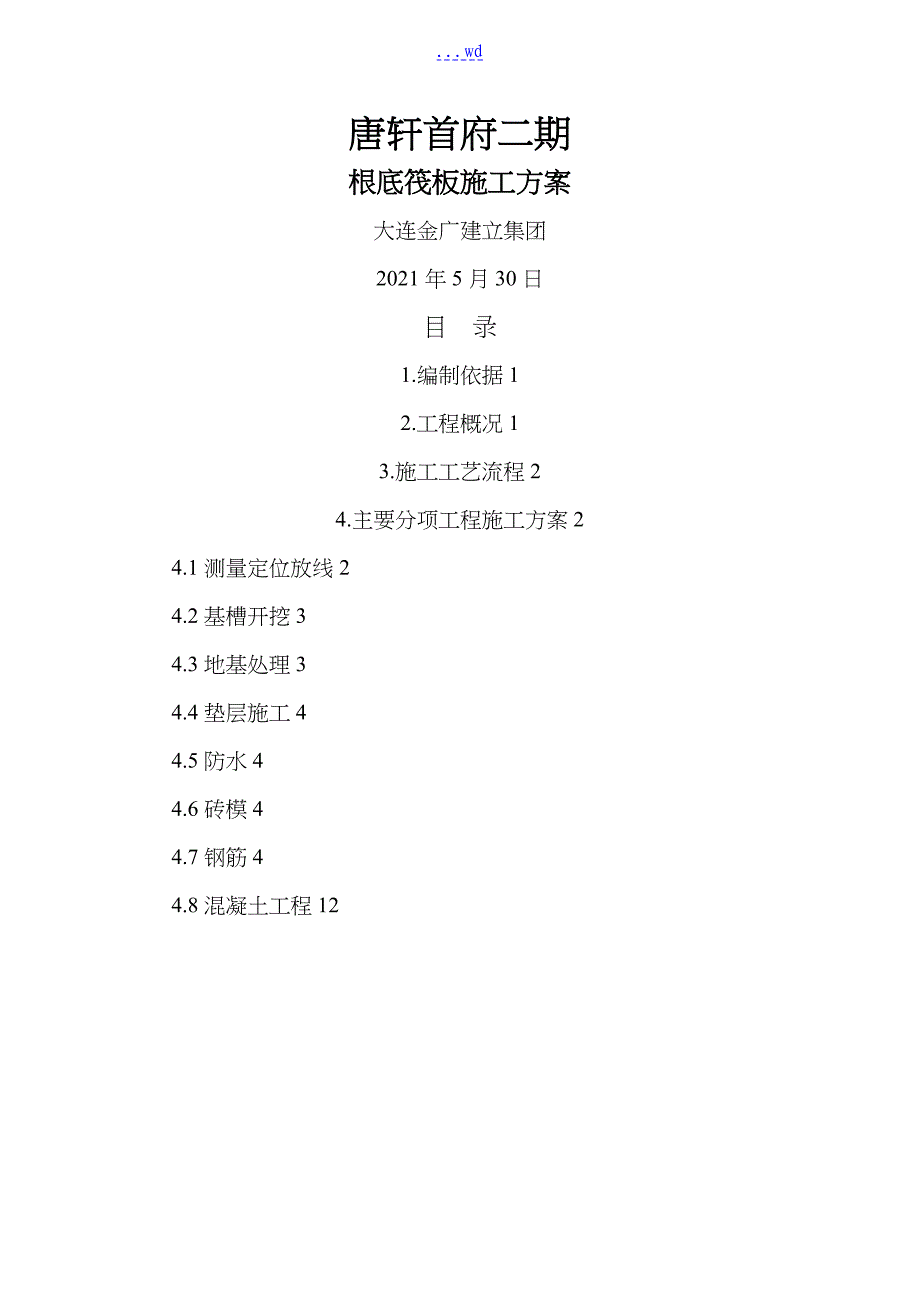 筏板基础基础施工组织设计方案_第1页