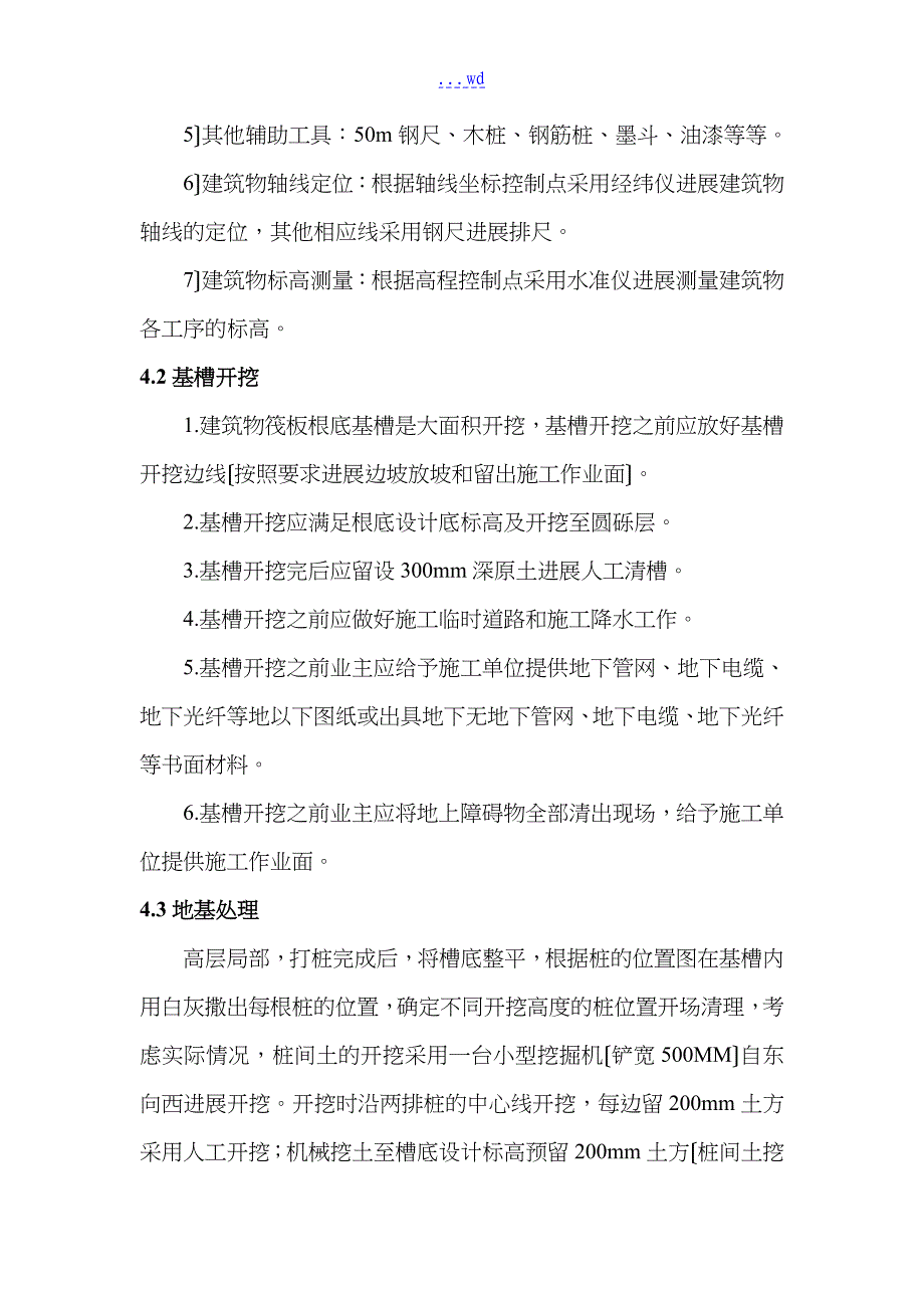 筏板基础基础施工组织设计方案_第4页