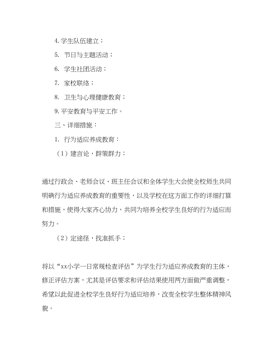 2023小学第一学期德育工作参考计划范文2).docx_第2页