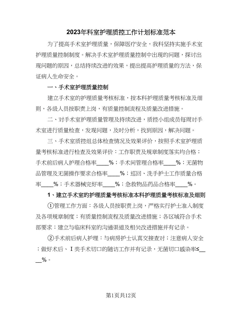 2023年科室护理质控工作计划标准范本（四篇）_第1页