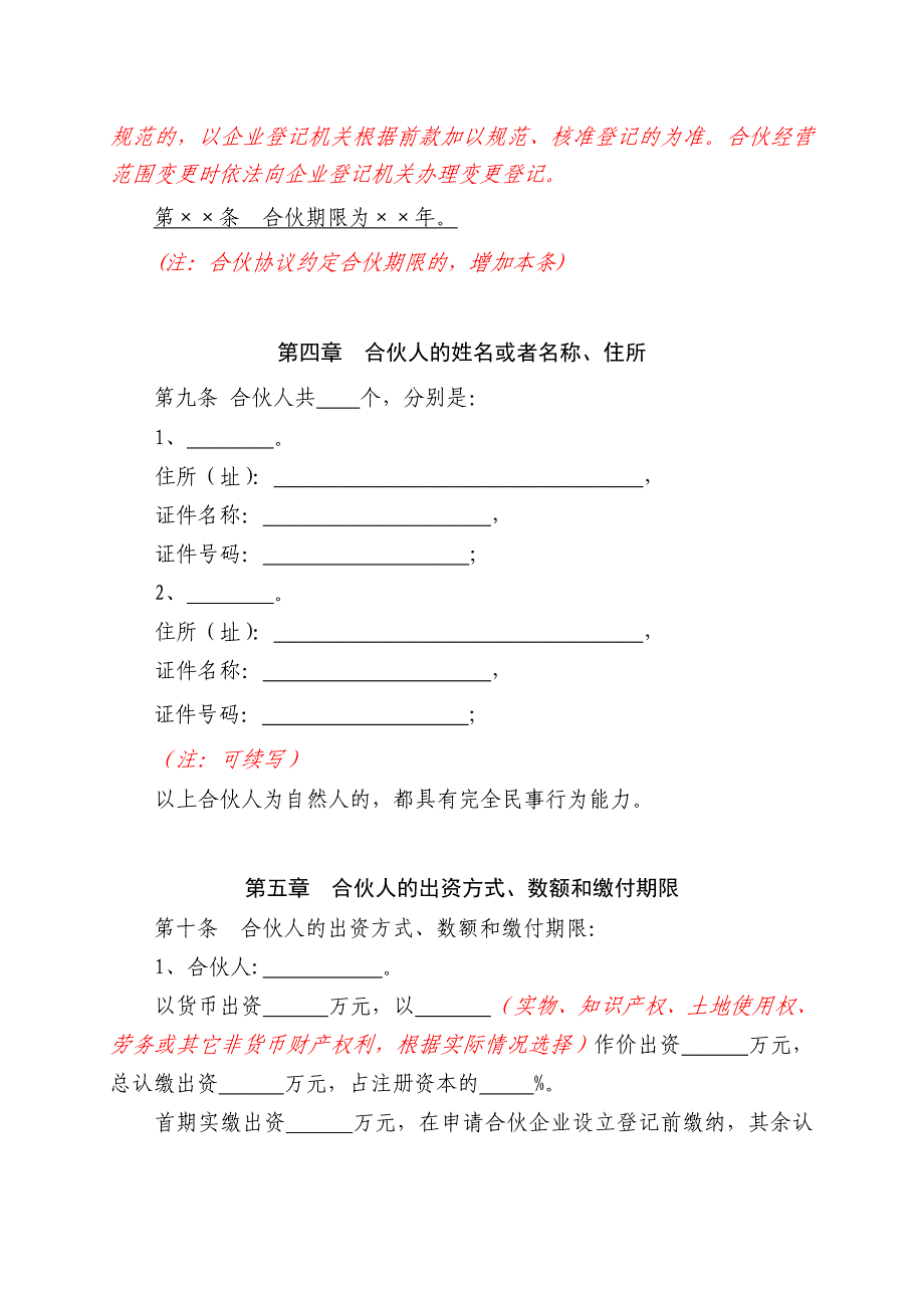 特殊的普通合伙企业合伙协议参考格式.doc_第2页