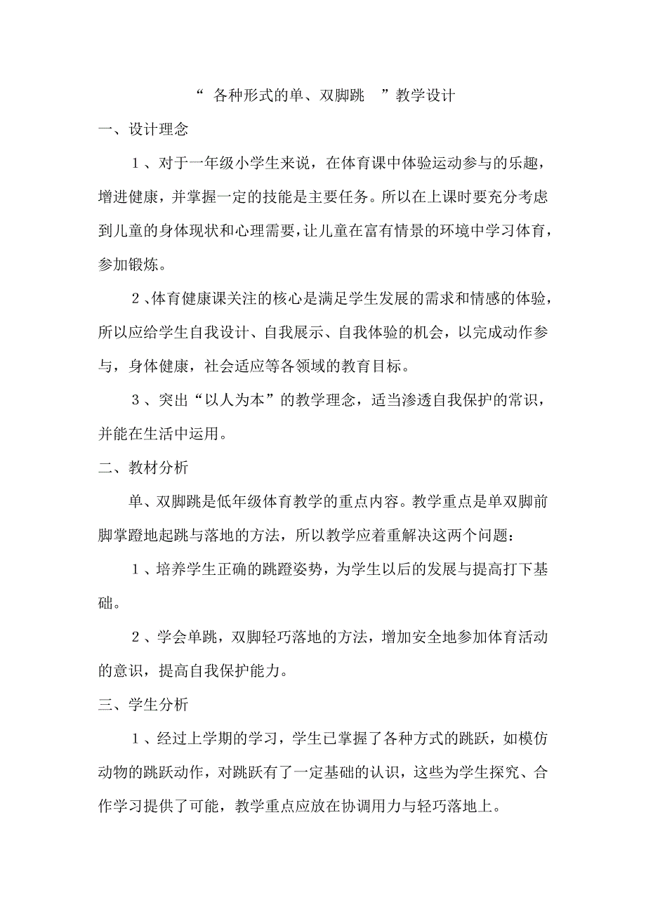 一年级体育教学设计各种形式的单、双脚跳.doc_第1页