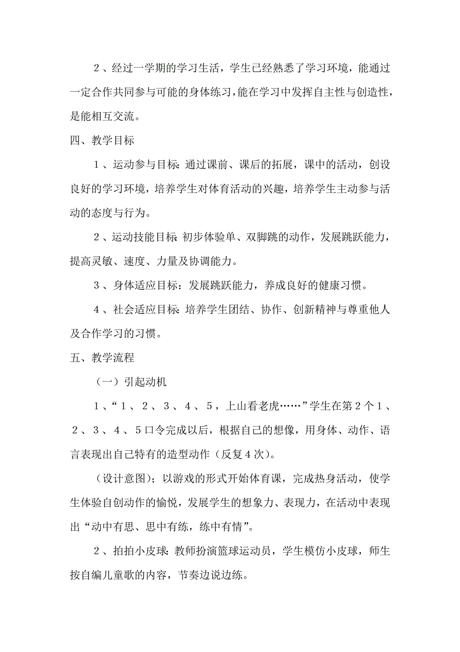 一年级体育教学设计各种形式的单、双脚跳.doc_第2页