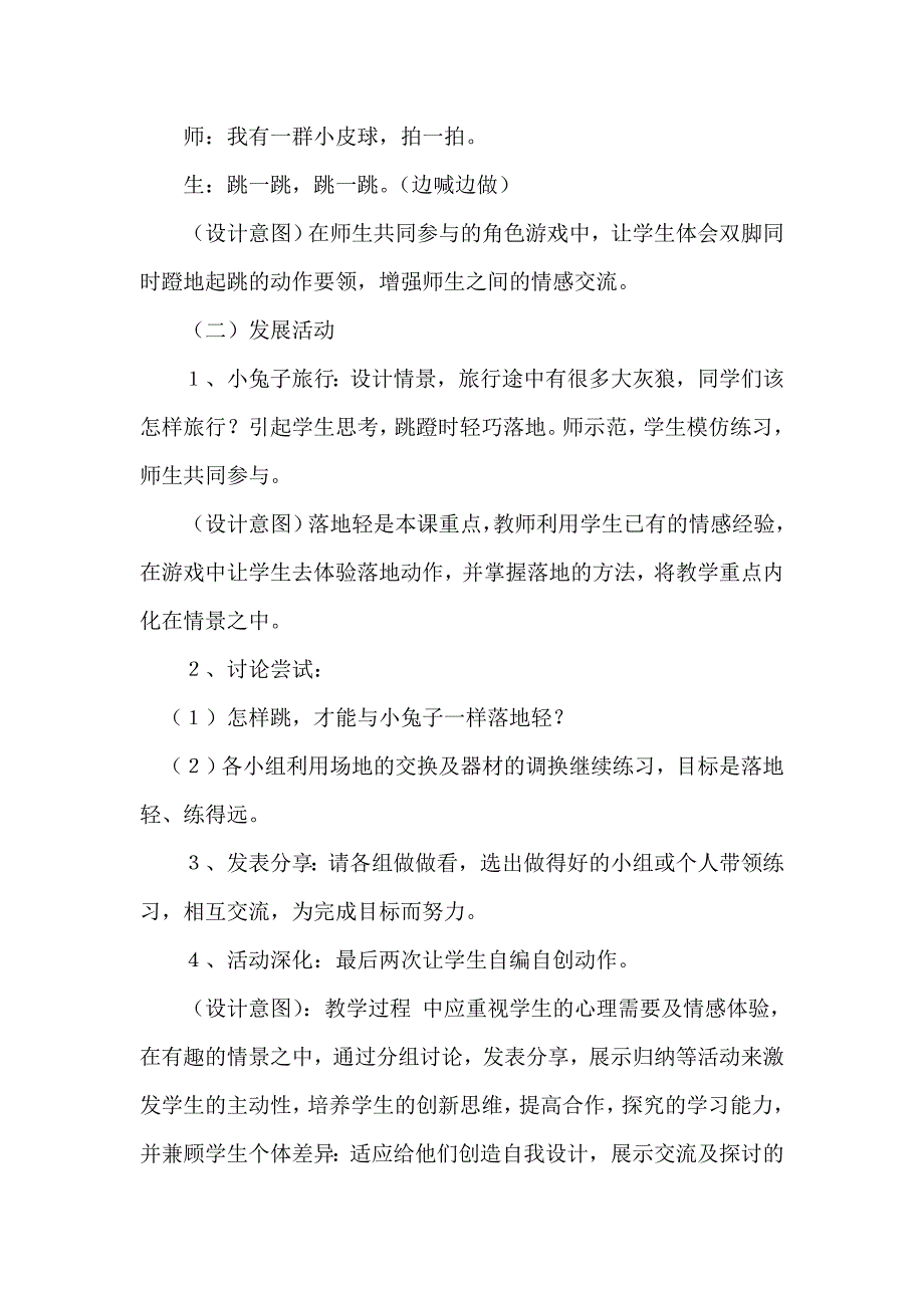 一年级体育教学设计各种形式的单、双脚跳.doc_第3页