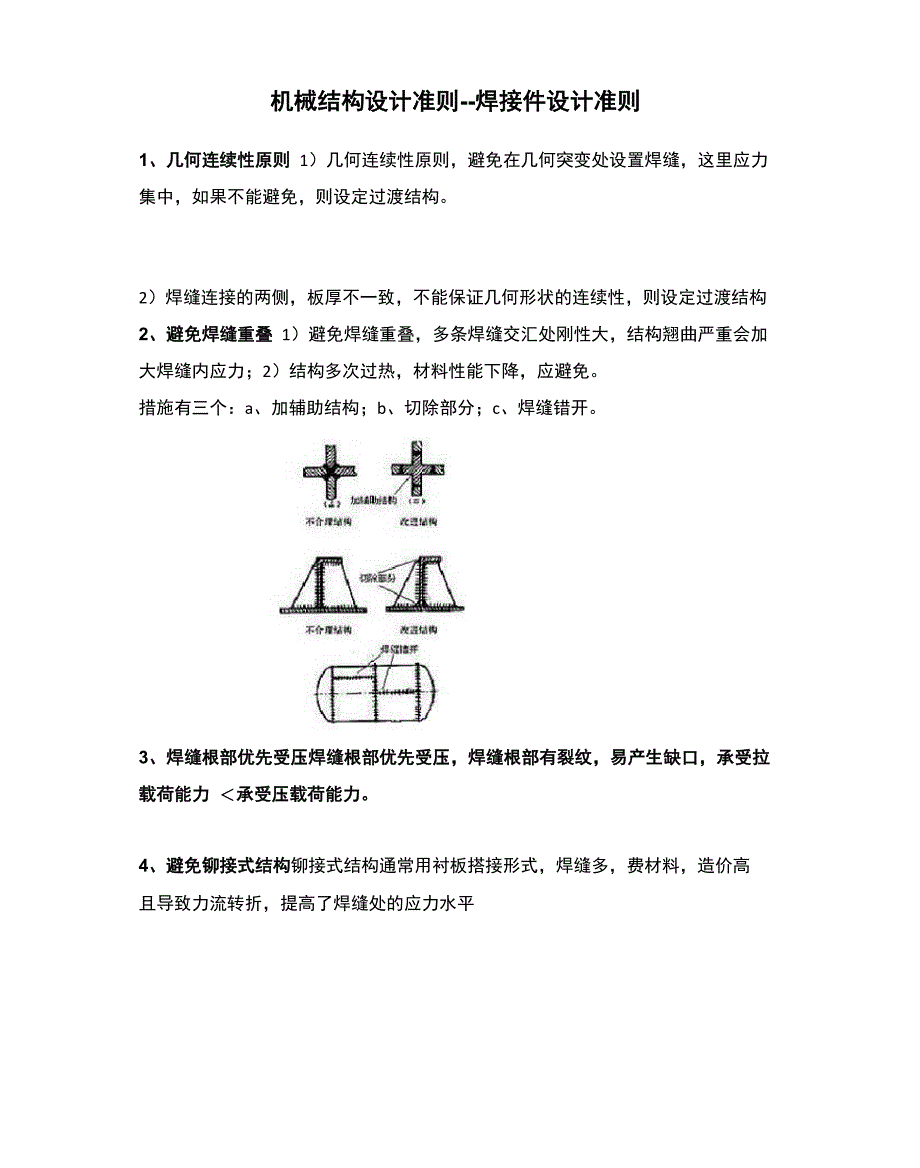 机械结构设计准则_第1页