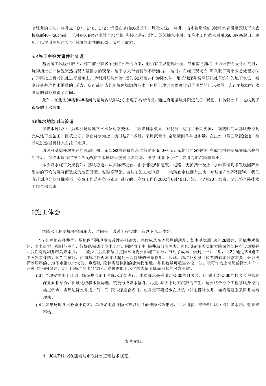 管井井点降水在密集建筑区深基坑施工中的应用.docx_第4页