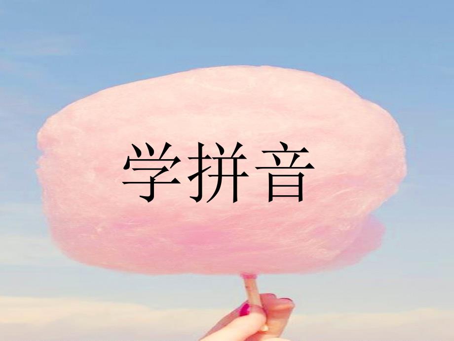 学拼音声母z、c、s、y、wPowerPoint 演示文稿_第1页
