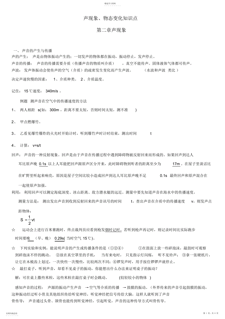 2022年声现象、物态变化知识点_第1页