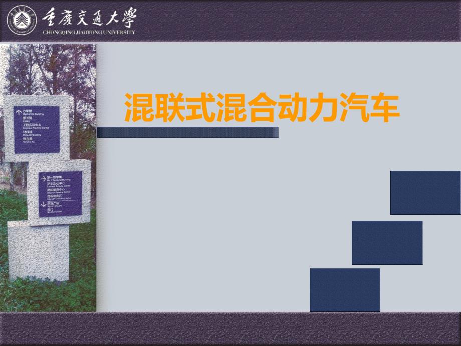 混联式混合动力电动汽车课件.ppt_第1页