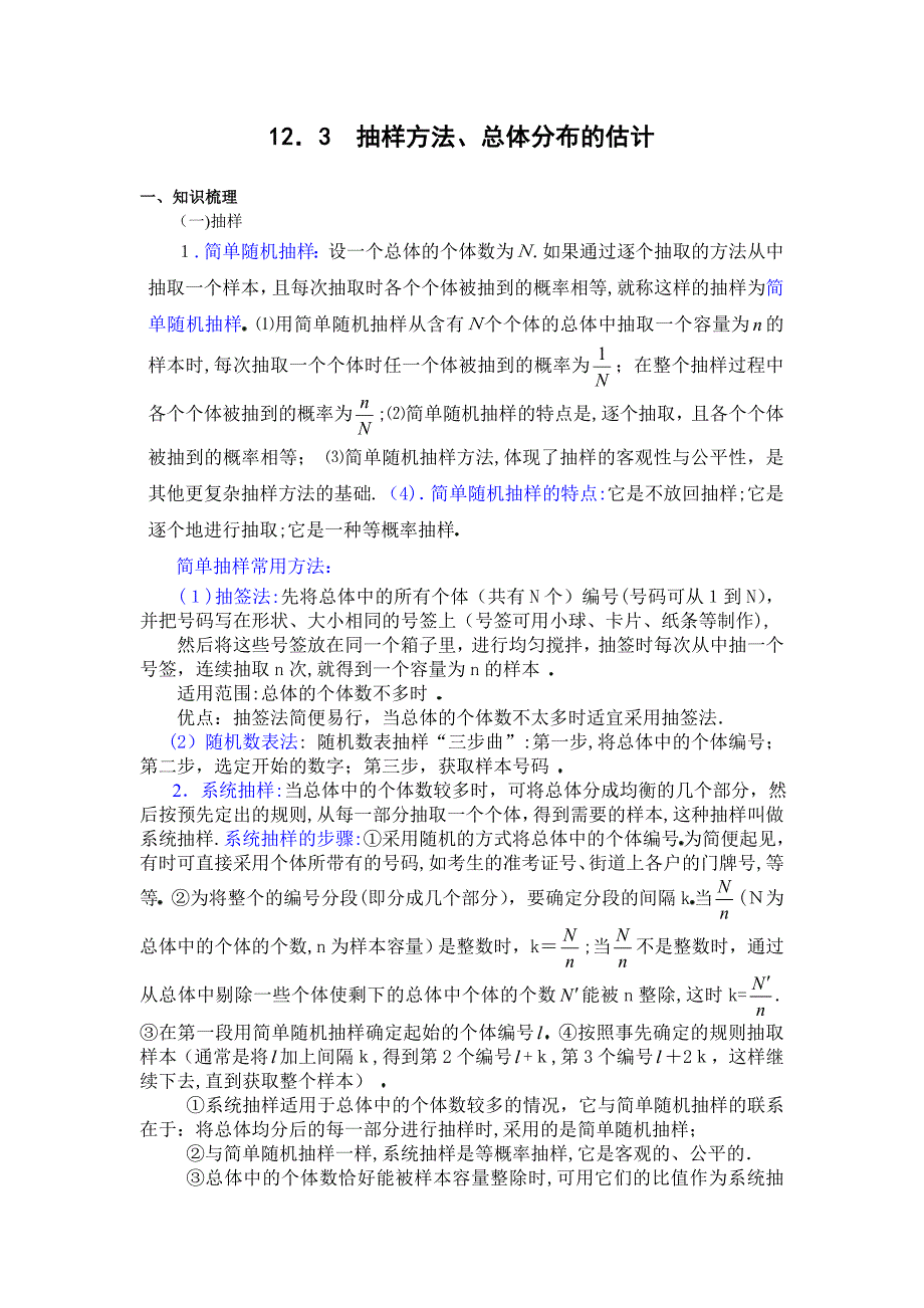 g3.109912.3抽样方法总体分布的估计高中数学_第1页