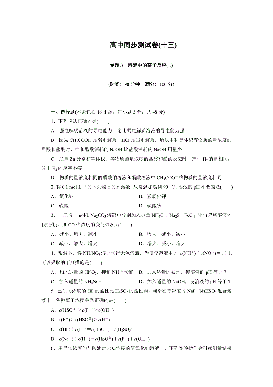 最新 高中同步测试卷苏教化学选修4：高中同步测试卷十三 Word版含答案_第1页