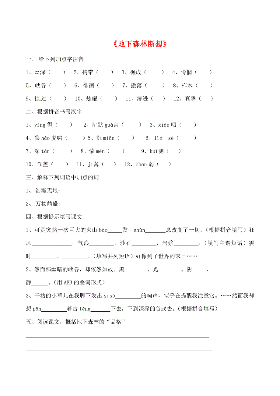 人教版九年级语文下册《地下森林断想》习题精选(含答案)_第1页