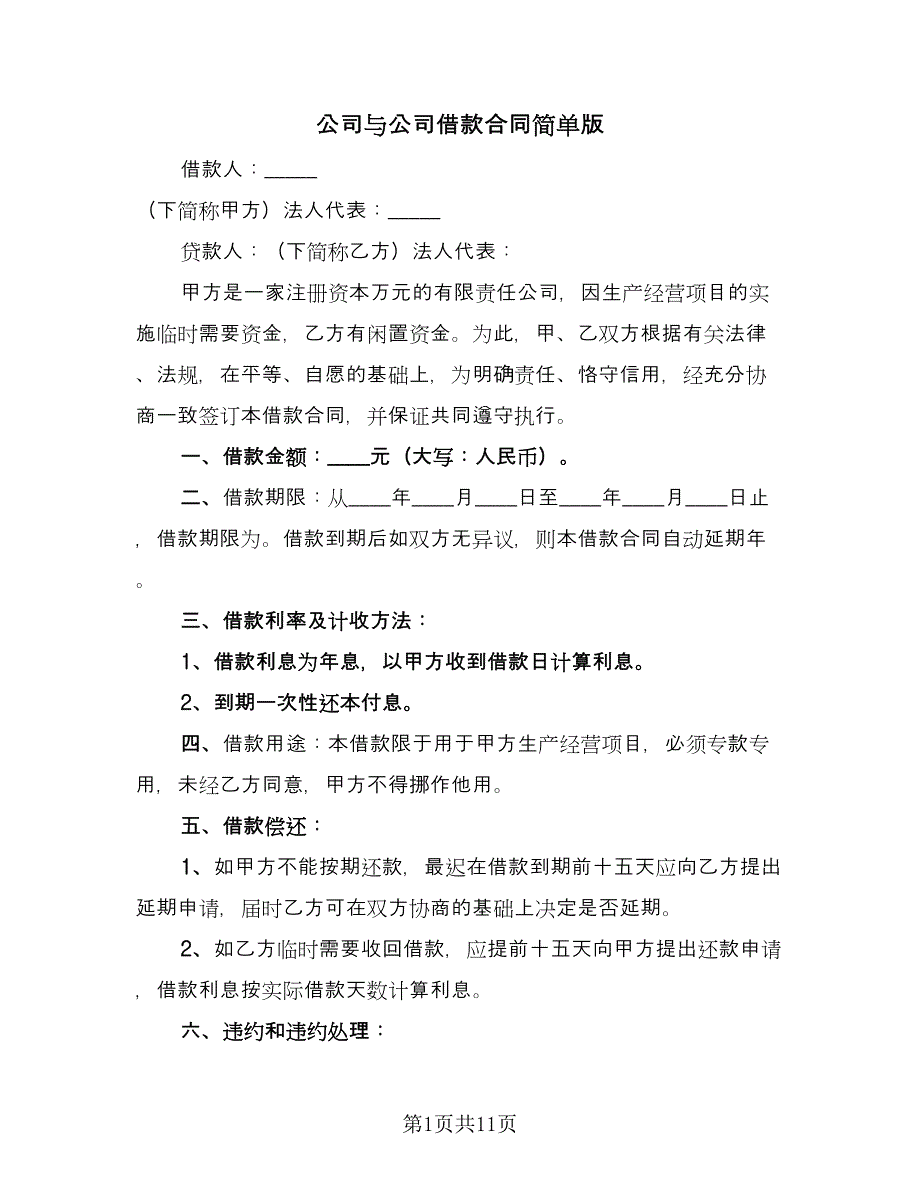 公司与公司借款合同简单版（5篇）.doc_第1页